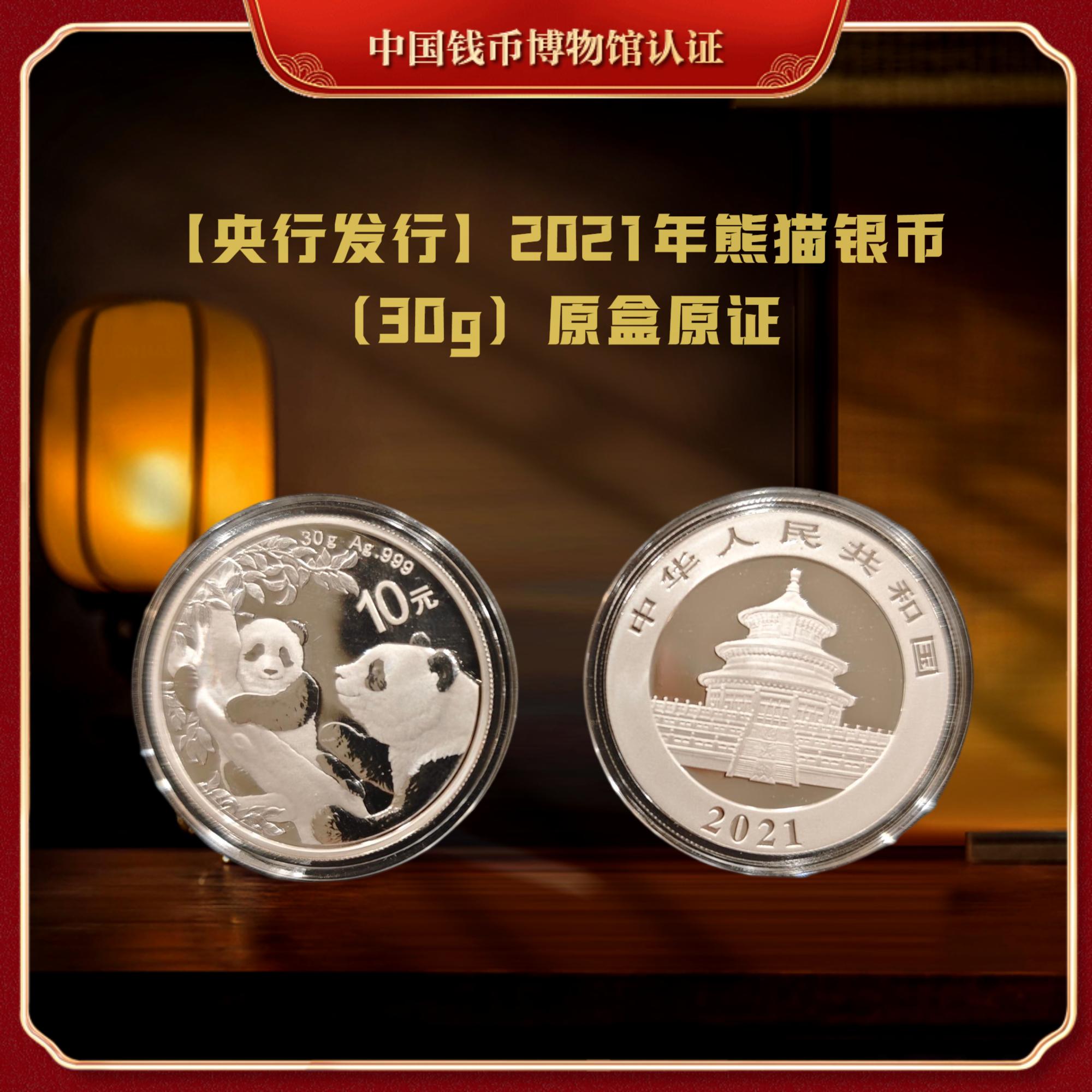 【央行发行】2021年熊猫银币（30g）原盒原证