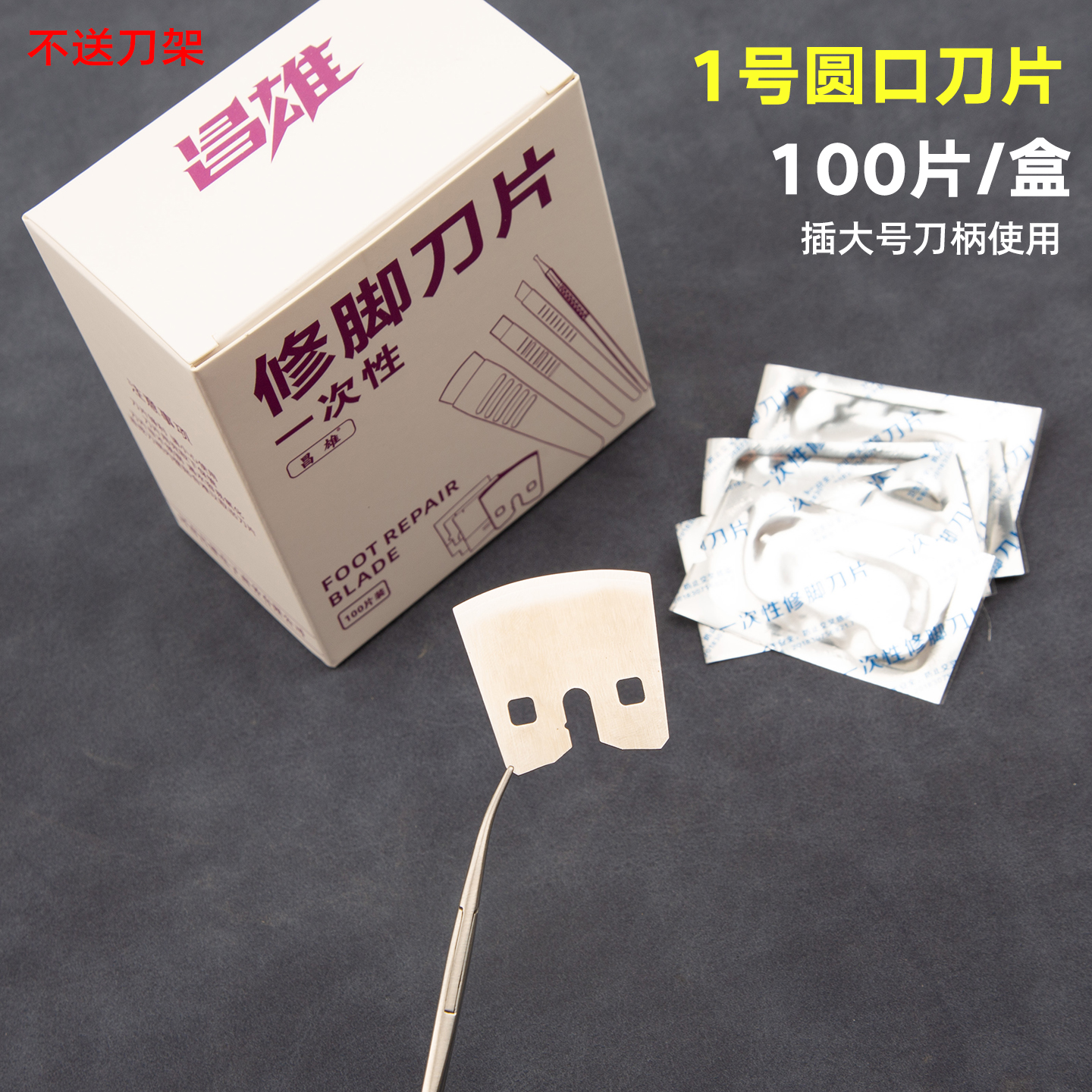 昌雄猎源制造高端一次性修脚刀片圆口片刀锛刀斜口平口修刀条刀