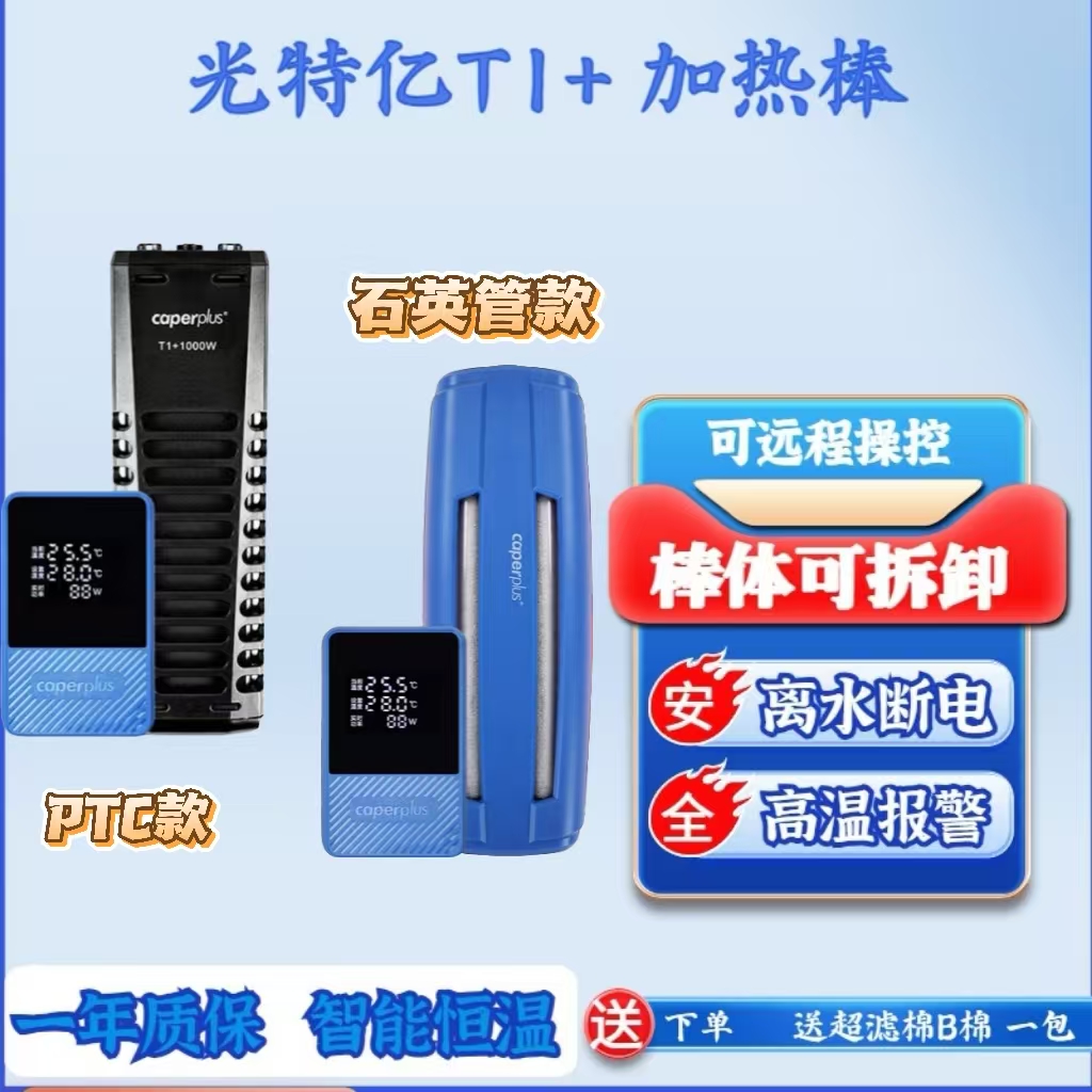 caperplus/光特亿【T1+PTC石英】加热棒恒温APP远程变频离水断电
