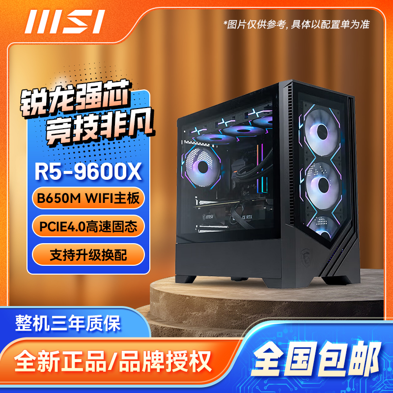 【年终狂欢】9600X/9700X+微星B650M GAMING WIFI 电脑DIY无卡主机