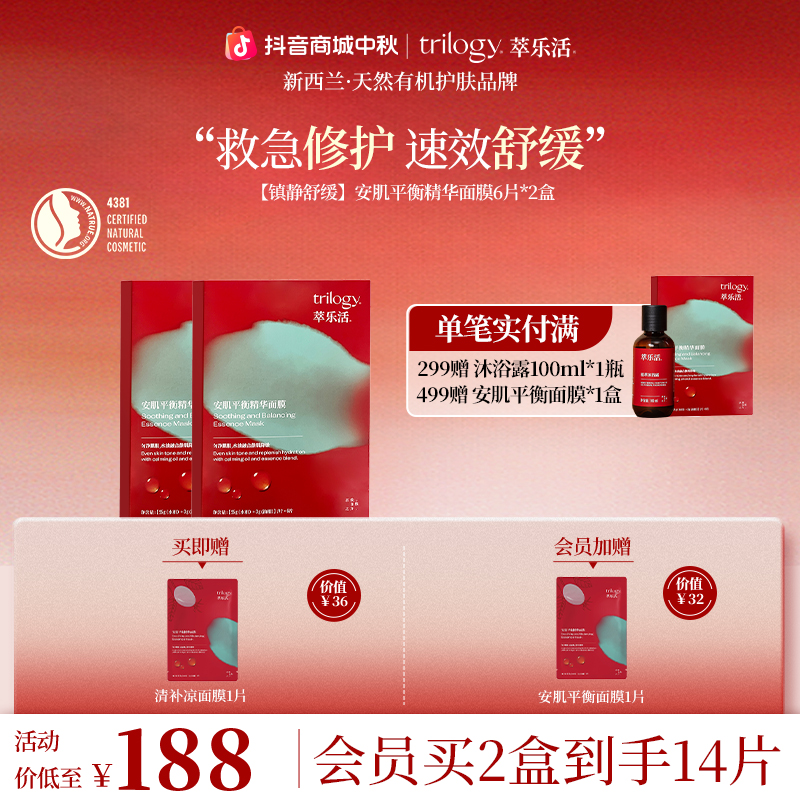 Trilogy/萃乐活【舒缓镇静】新西兰安肌平衡精华面膜清补凉抗皱紧致