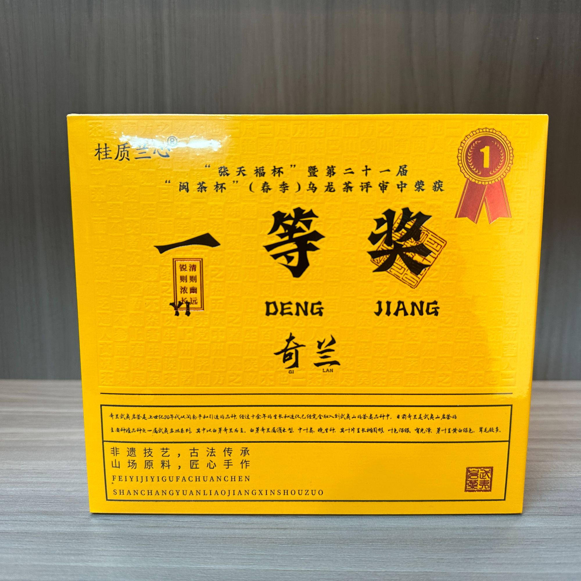 武记 桂质兰心 一等奖奇兰 茶叶分享 （100g）wj-25