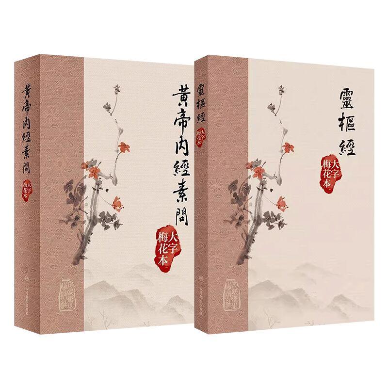黃帝內經素問+靈樞經 大字梅花本 中医古籍系列金匮要略方论温病