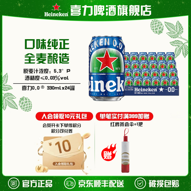 【旗舰店】喜力0.0啤酒新加坡进口330ml*24听麦芽度5.3酒精度≤0.03