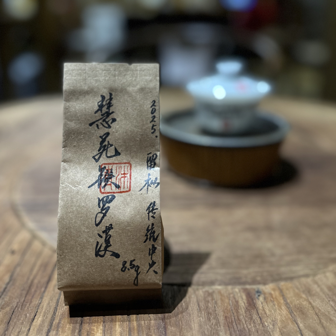 岩茶 2025慧苑坑留枞铁罗汉/传统中火/8.5克2泡品鉴