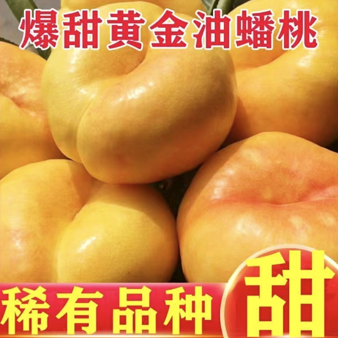 三斤五斤黄金彩虹油蟠桃整箱包邮甜嫩多汁应季水果现摘产地直发