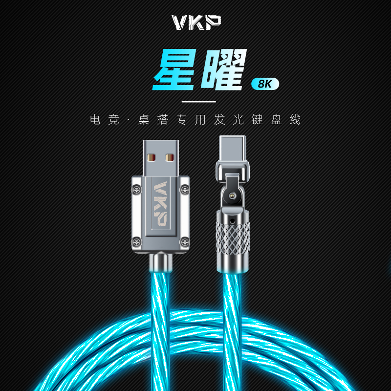VKP微控派星曜8k航插线磁轴机械键盘线90度可调发光线RGB灯不断触