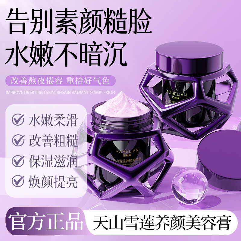 【小妮专属】【提亮肤色 磨皮美颜】法赫莲天山雪莲养颜美容膏