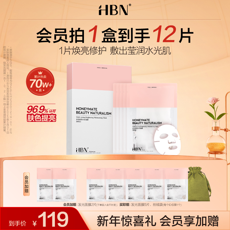 HBN熊果苷发光面膜/酵母面膜保湿补水提亮护肤熬夜修护贴片面膜