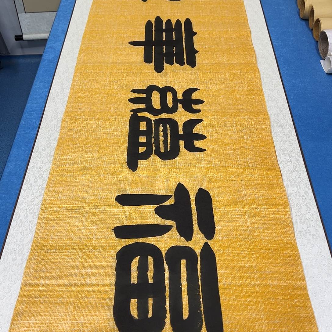 书法纯手写假一赔万 180✖️48