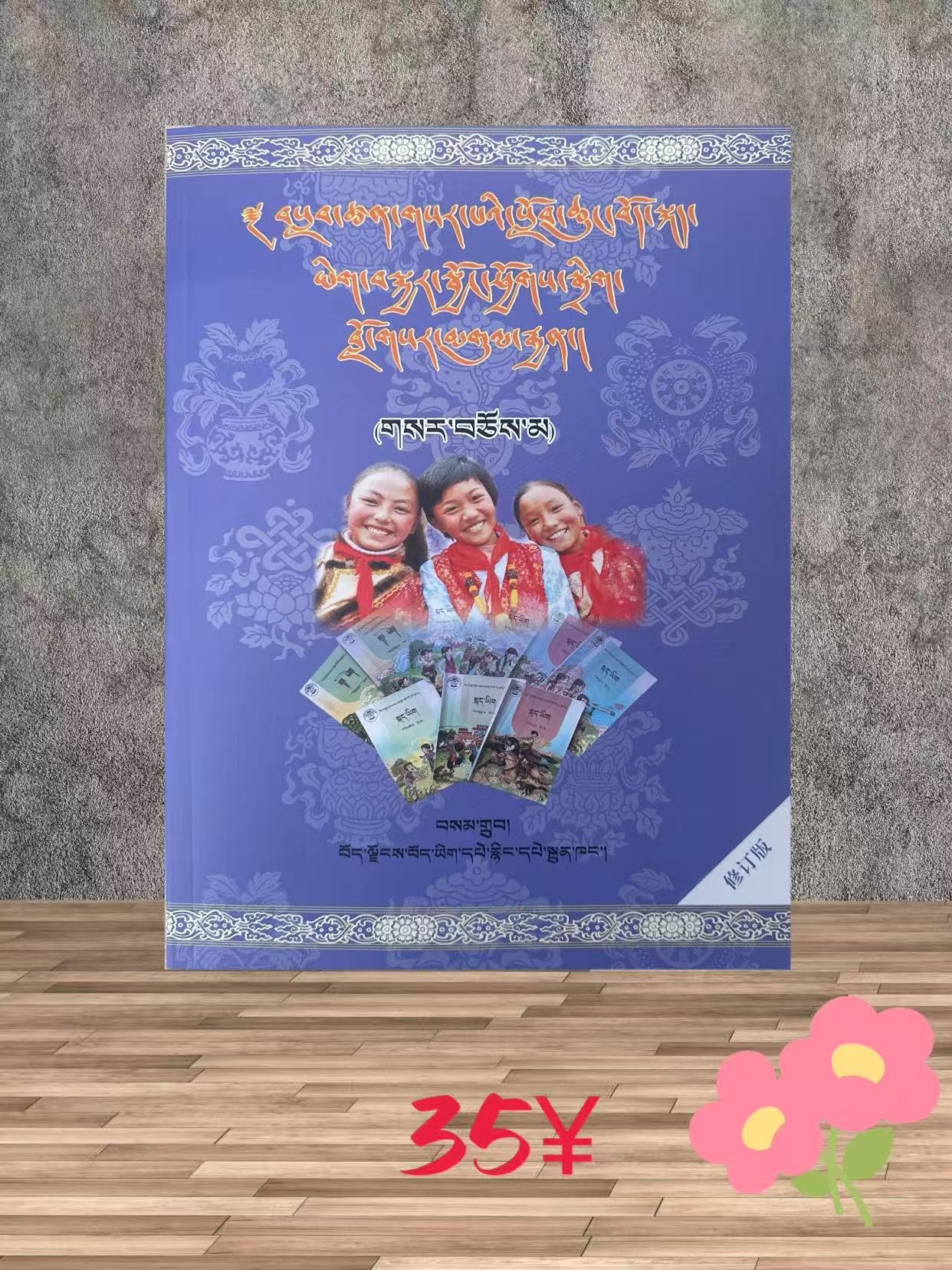 新课程改革修订版小学藏语文总复习