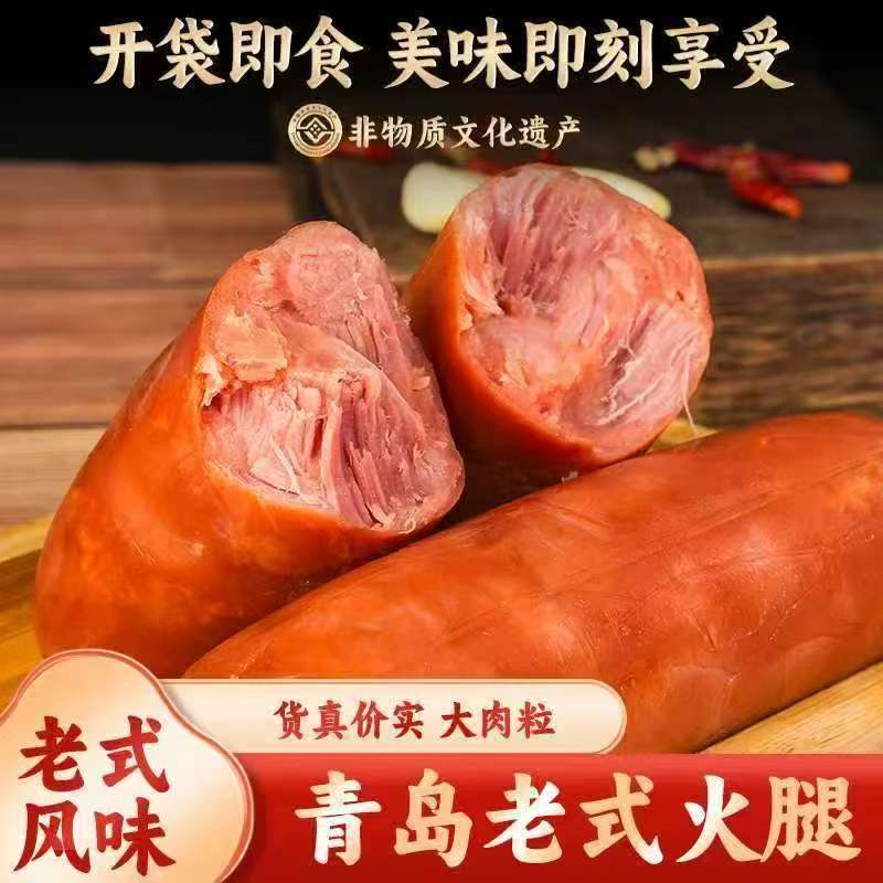 【拍一发N】 正宗青岛老火腿传统大块肉纯果木熏烤老味道开袋即食
