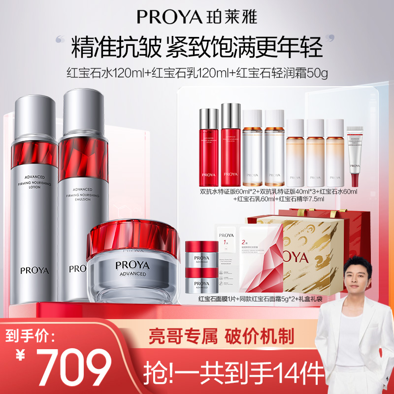【亮哥专属】珀莱雅红宝石水乳霜套装抗皱淡纹紧致补水保湿滋润
