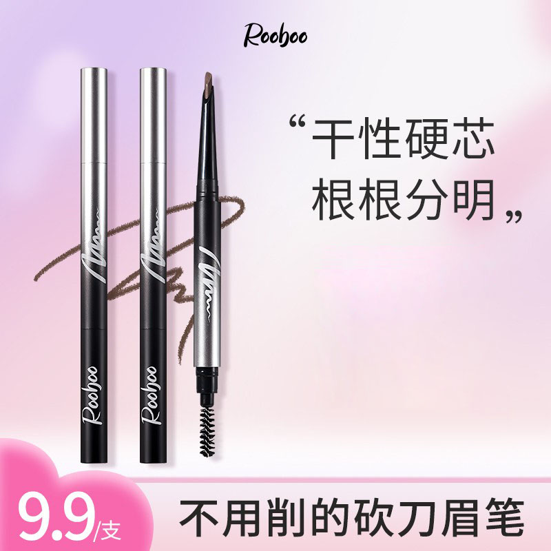【拍一发二】ROOBOO栩栩如生立体双头硬芯眉笔顺滑自然持妆不易晕染