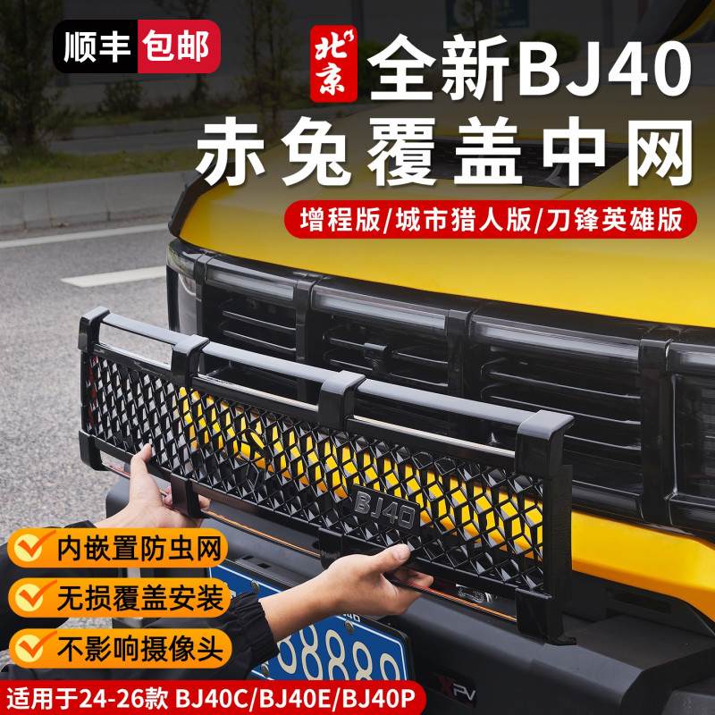 24-26款全新BJ40赤兔覆盖中网防虫网改装外观升级中网前脸装饰