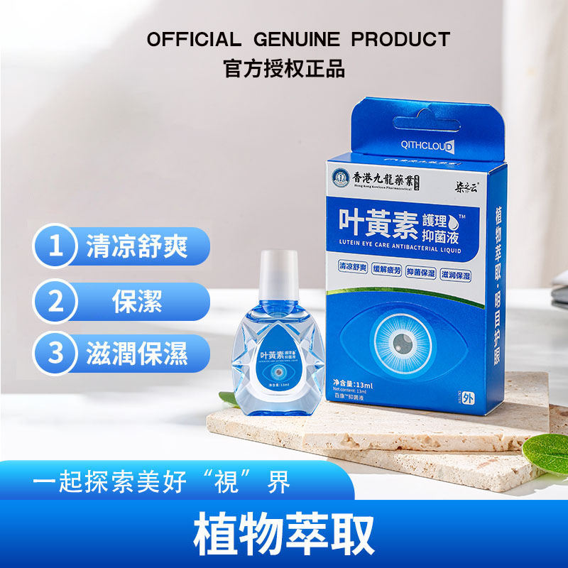 【柒之云】 叶黄素滴眼液 科学配方 植萃精华 13ml/盒