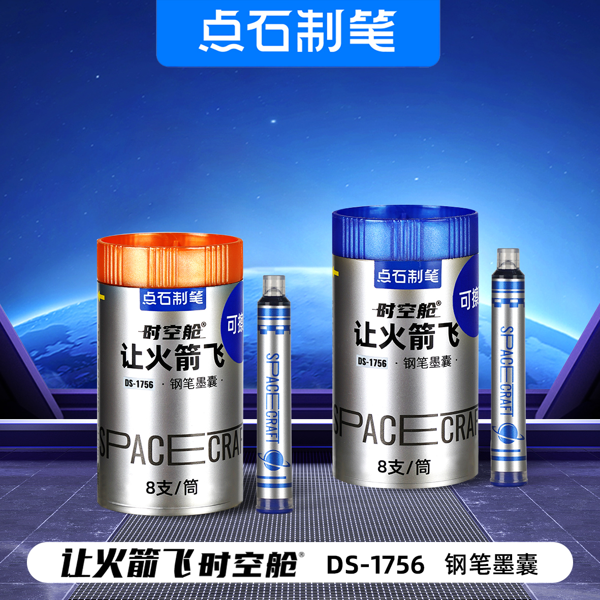 点石1756让火箭飞钢笔墨囊