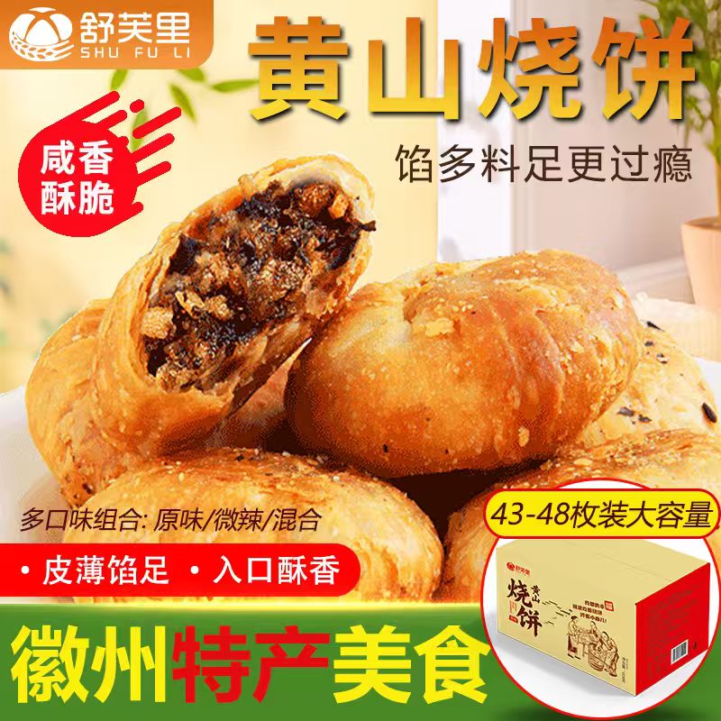 【舒芙里】黄山烧饼原味/微辣味 628g/箱 每箱43-48小包  