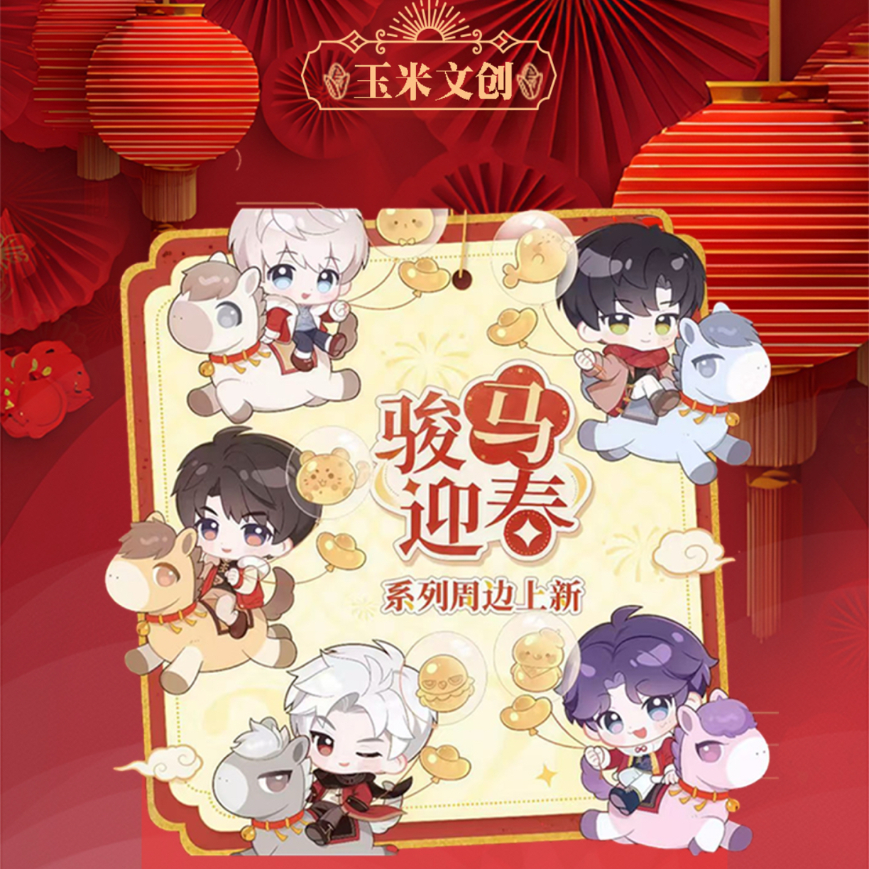 松松【玉米文创x恋与深空】2026专属台历盲盒（默认代拆）