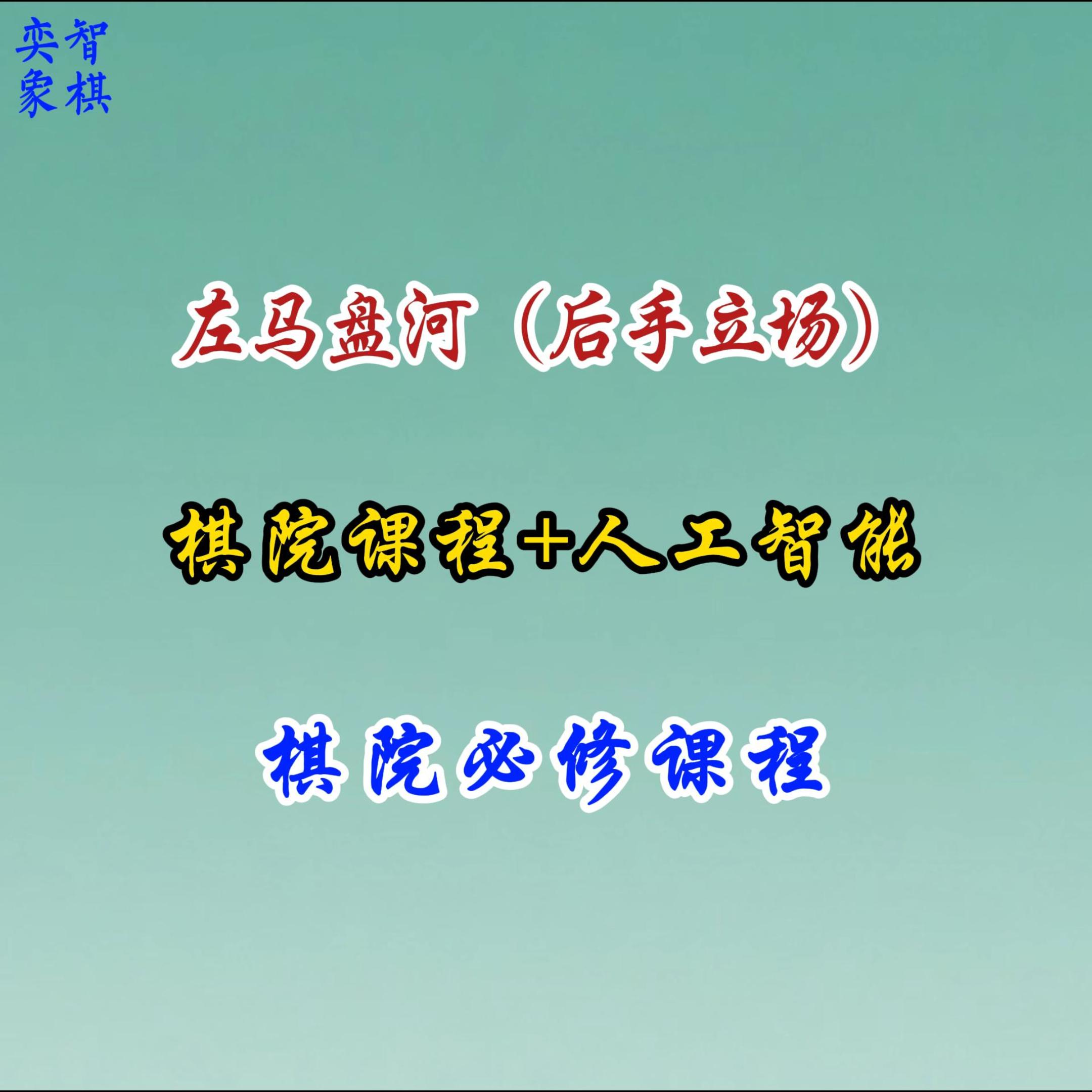 07--左马盘河--（后手立场）-25110405268