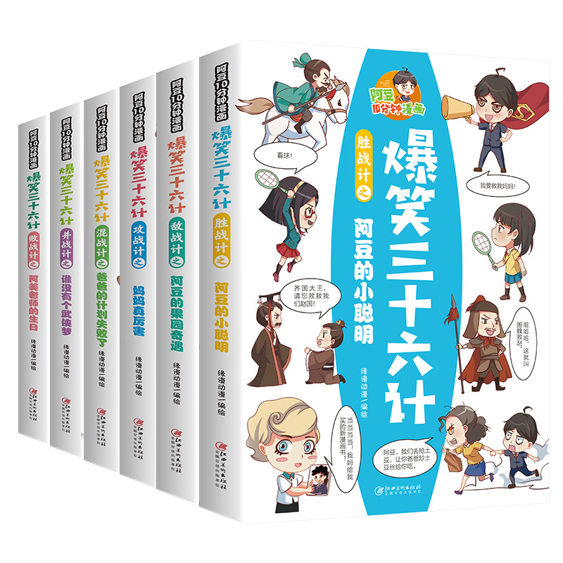 漫画版爆笑三十六计6册正版小学生漫画书儿童趣读国学经典课外书