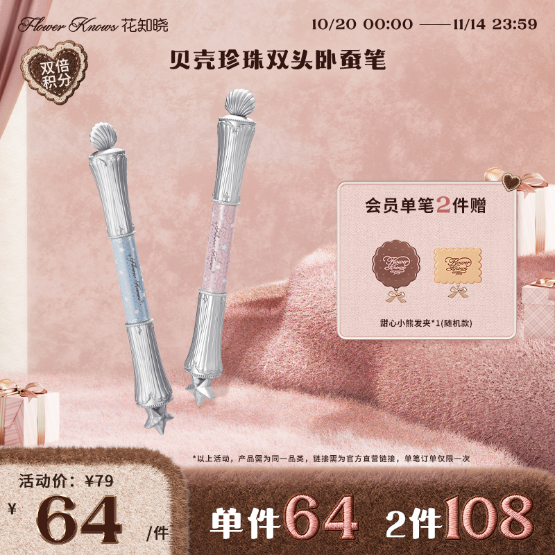 【官方直营】花知晓贝壳珍珠卧蚕笔自然贴肤饱满新品一秒入夏    