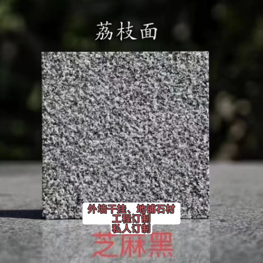 芝麻黑芝麻白芝麻灰天然石材适用于多种场景外墙干挂地铺石火烧石