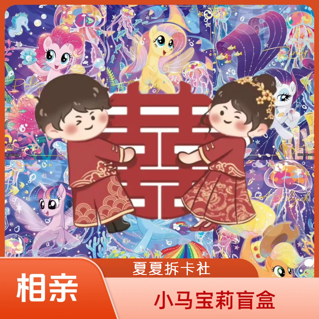 【小马相亲】小马宝莉趣4辉七收藏卡牌（代拆）