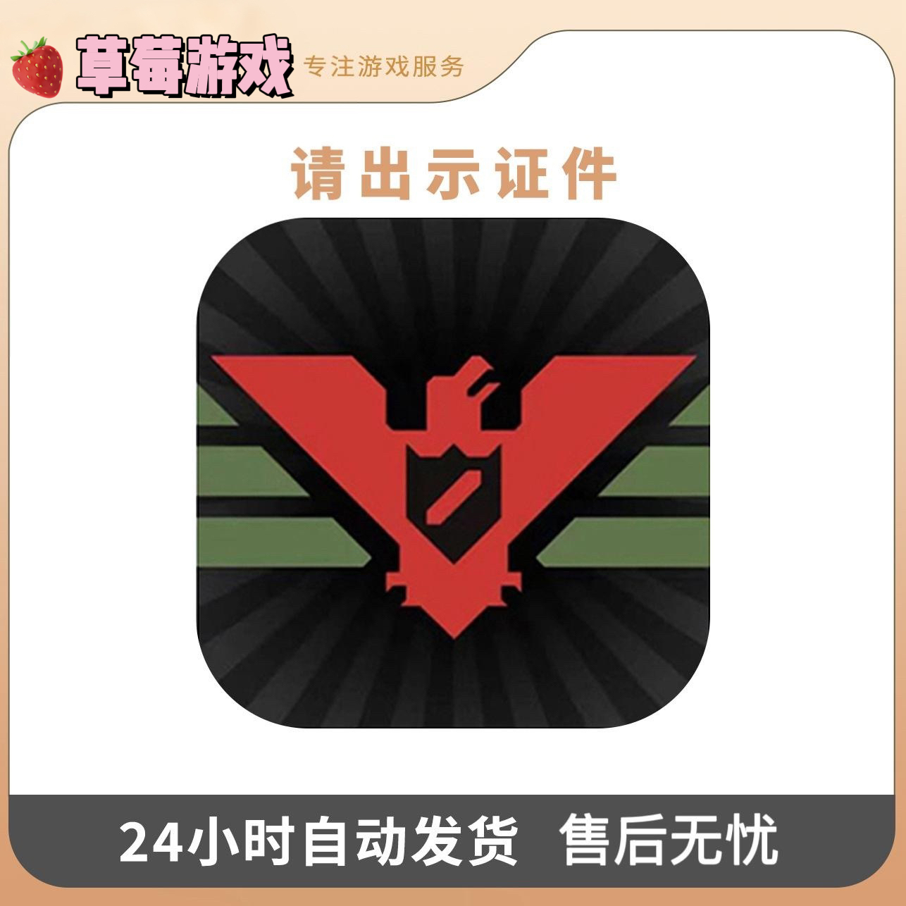 请出示证件 Papers please游戏