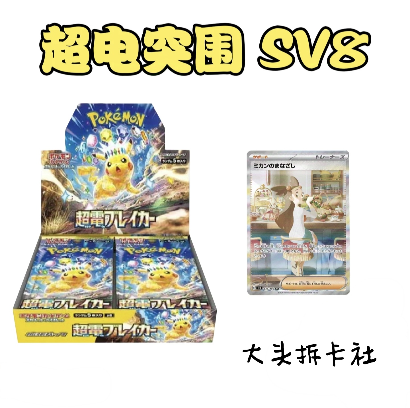【宝可梦日版】sv8 超电突围 卡牌盲盒（代拆）