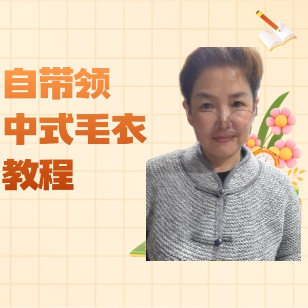 自带领中式毛衣教程线上课