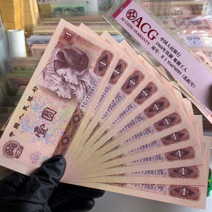 801红金龙十连号无4，全新保真8161