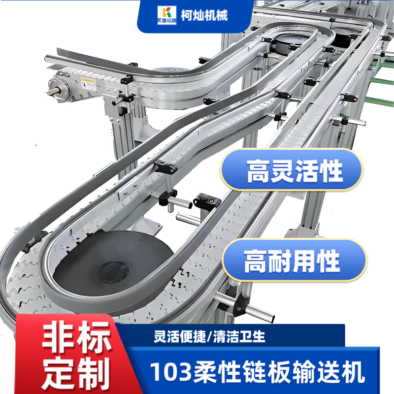 103柔性链板输送机/输送机/食品级/柔性链