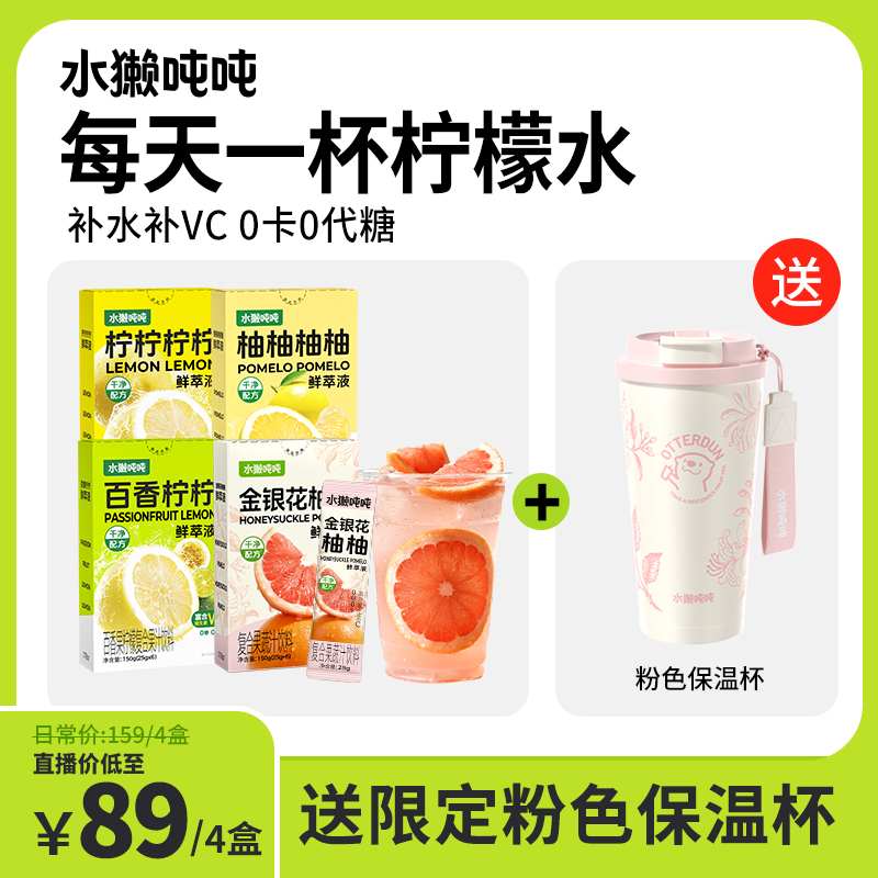 【送保温杯】水獭吨吨(tǎ)百香果柠檬水金银花柚子柠檬液VC冲饮品zb