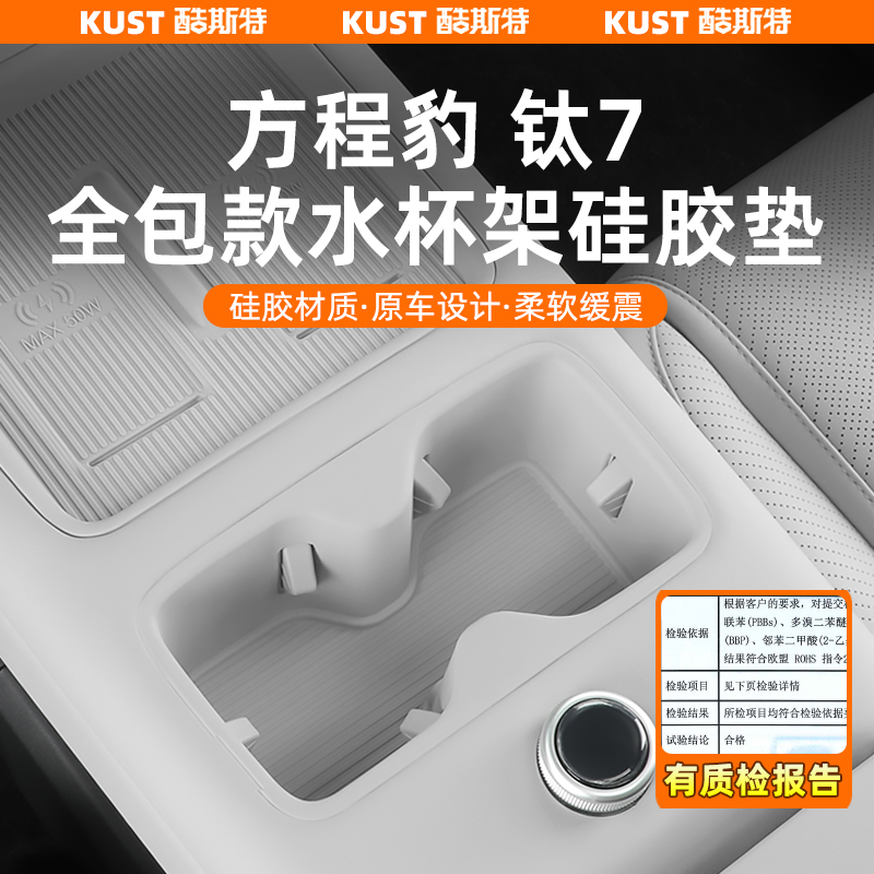 方程豹钛7中控水杯架保护垫无线充硅胶防滑垫副驾储物盒改装升级