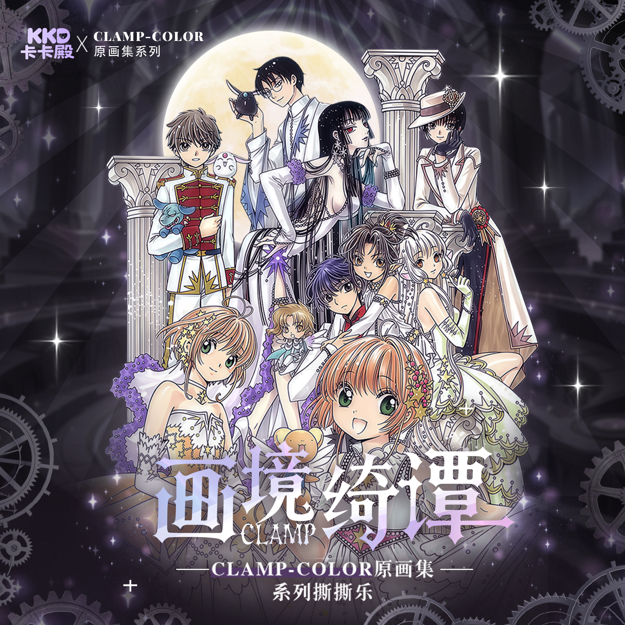 【平拆1K2】卡卡殿-CLAMP原画集撕撕乐国产二创盲盒默认代拆