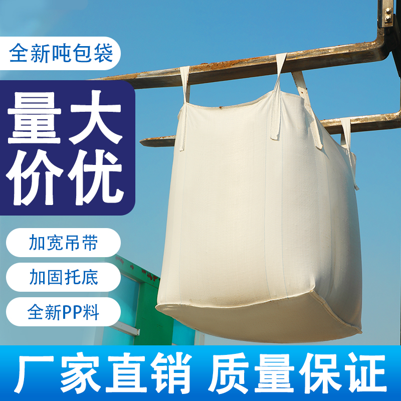 吨包袋吨袋1吨2吨集装袋吨包袋加厚耐磨全新太空袋吊袋吨袋编织袋