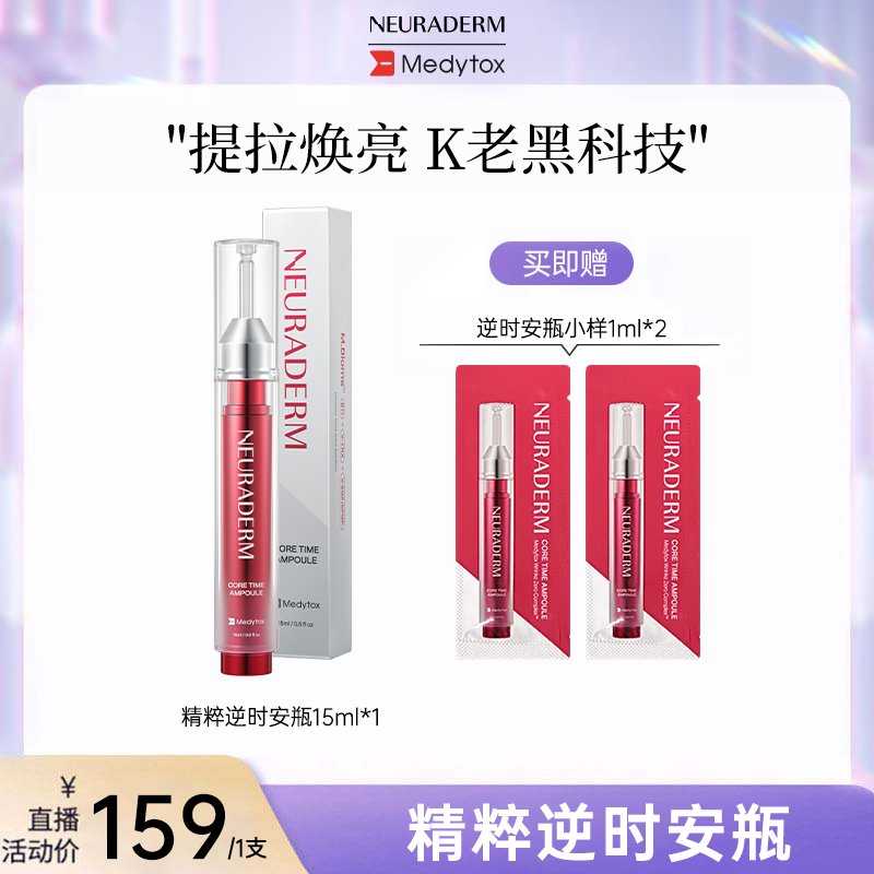 【淑芬专属】NEURADERM精粹逆时涂抹式肉毒安瓶-不支持7天无理由退
