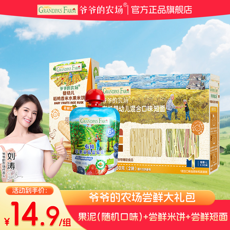 【尝鲜大礼包】爷爷的农场宝宝尝鲜面条果泥尝鲜米饼尝鲜礼包