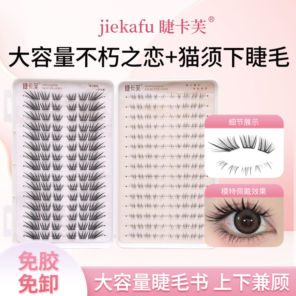 小薄片不朽之恋兼猫须下睫毛组合款睫毛书手工柔软神器隐形新手卷
