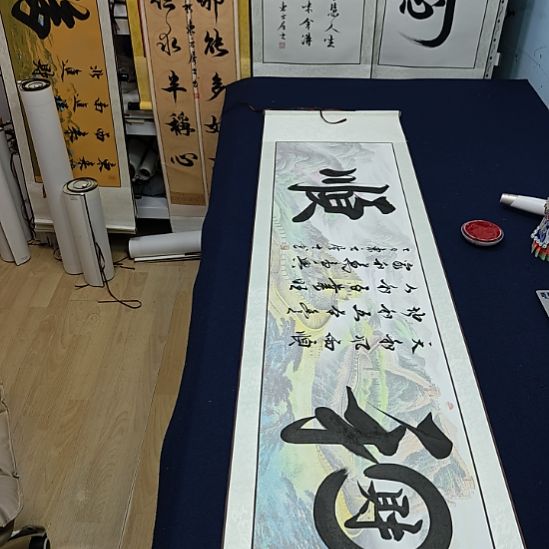 和顺定制书法作品