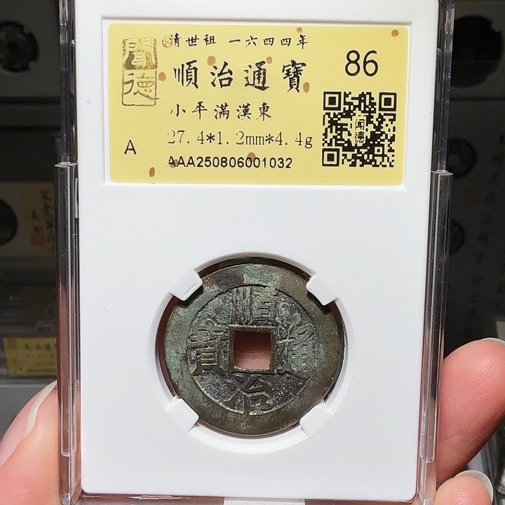 氧***菲铜瀚海文物A顺治满汉东1032