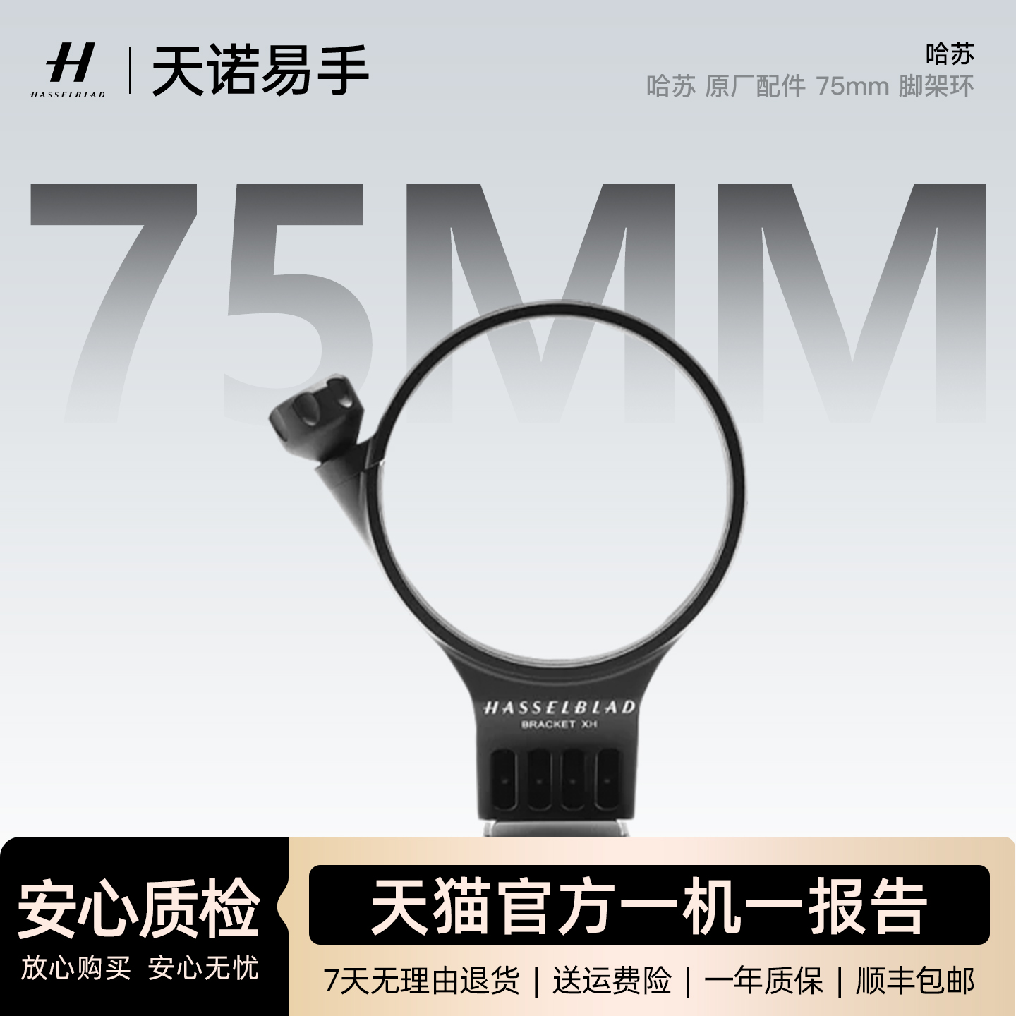 95新 Hasselblad/哈苏 原厂配件 75mm 镜头脚架 脚架环 二手配件