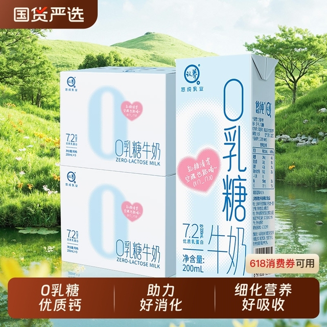 悠0乳糖牛奶200ml*24盒学生儿童营养早餐奶高钙无乳糖牛奶整箱