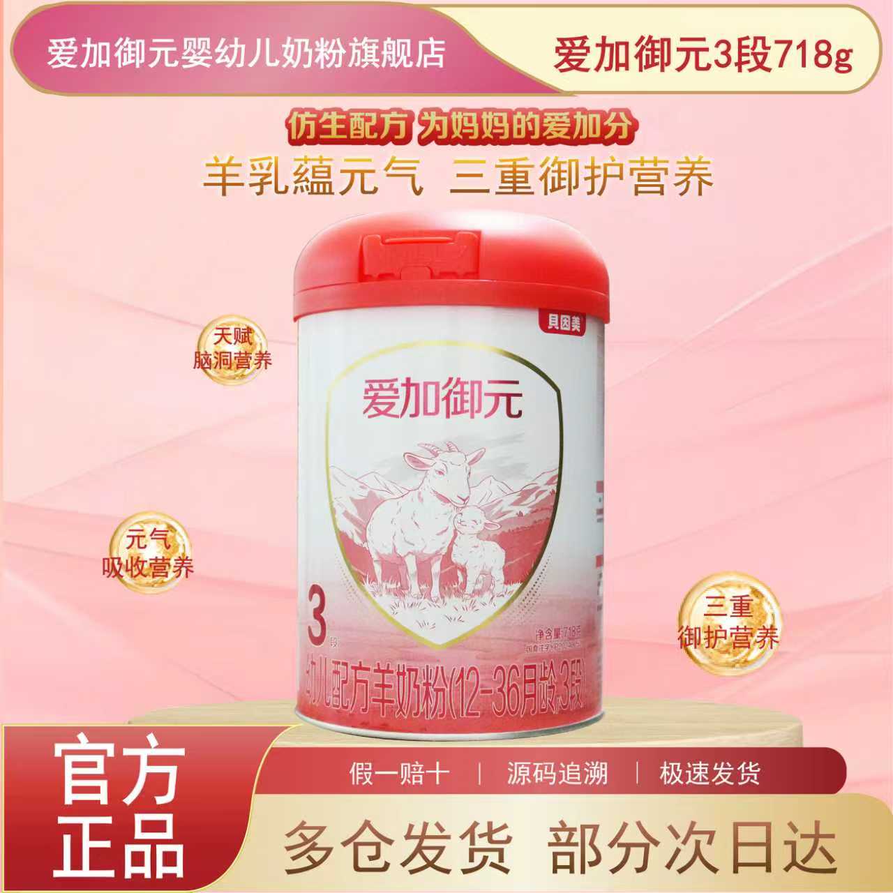 贝因美爱加御元718g三段婴幼儿配方羊奶粉