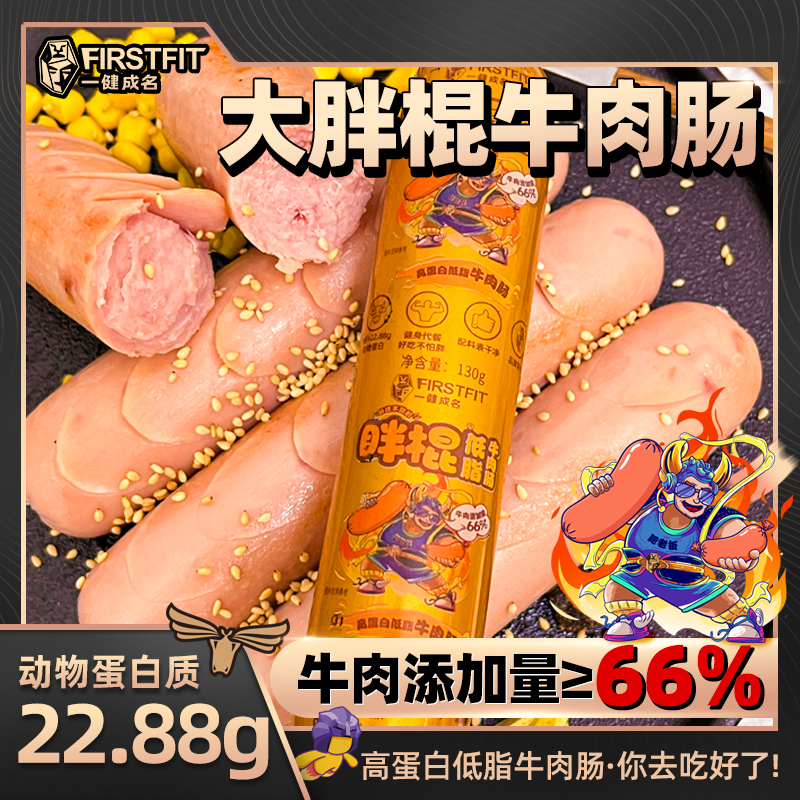 【66%真牛肉添加】一健成名胖棍牛肉肠 低脂高蛋白健身控卡解馋零食