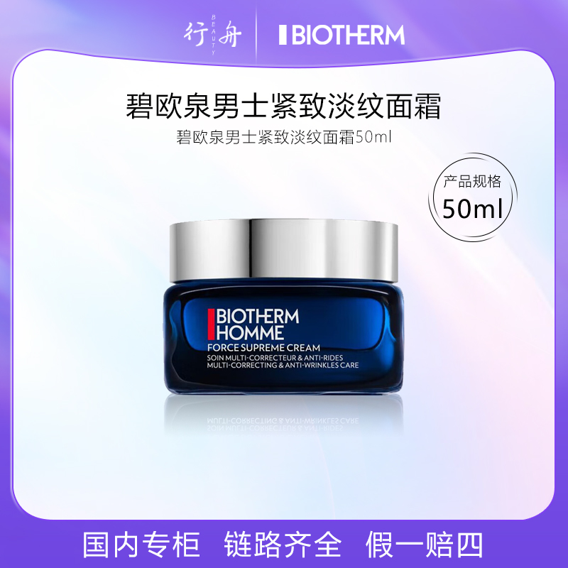 碧欧泉男士紧致淡纹面霜50ml（会员礼）