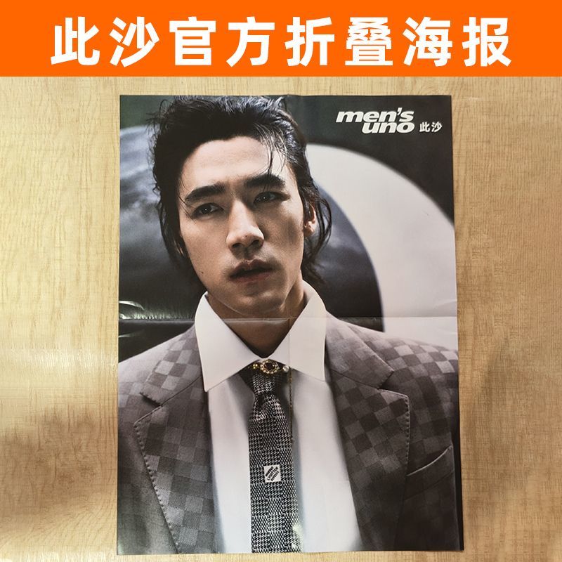 现货正版 此沙官方折叠海报一张  风度mensuno杂志 官方海报*1