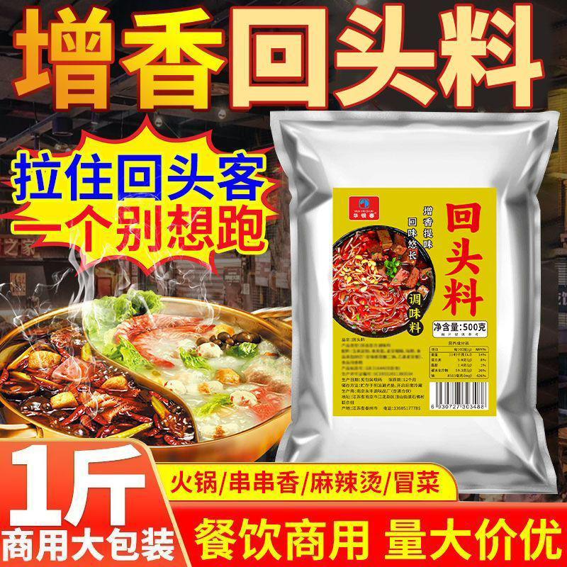 回头料回味粉调味料牛肉汤麻辣烫冒菜火锅烧烤商用回头粉料专用料