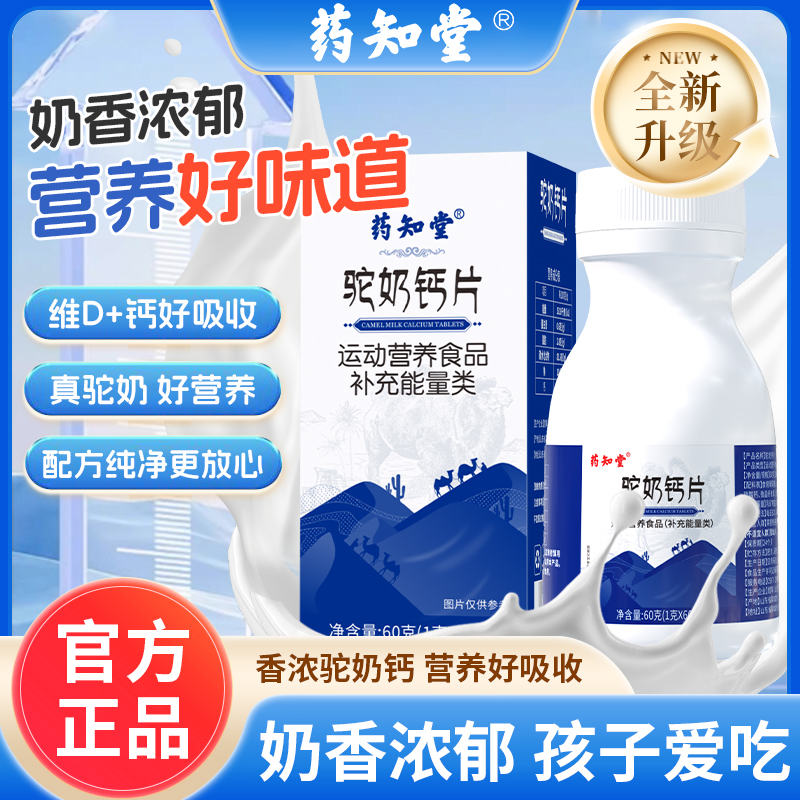 药知堂驼奶钙官方旗舰店正品孩子大人老人易吸收60g/瓶  DL